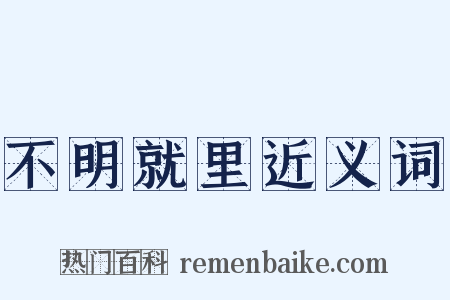 不明就里近义词是什么意思的图片